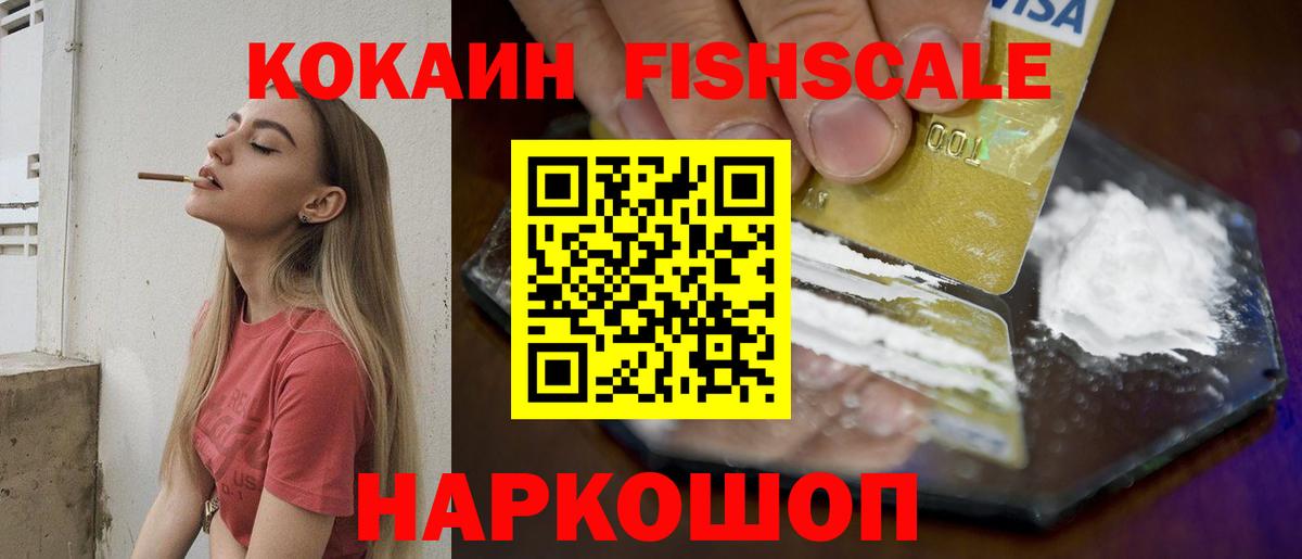 КОКАИН FishScale Еманжелинск