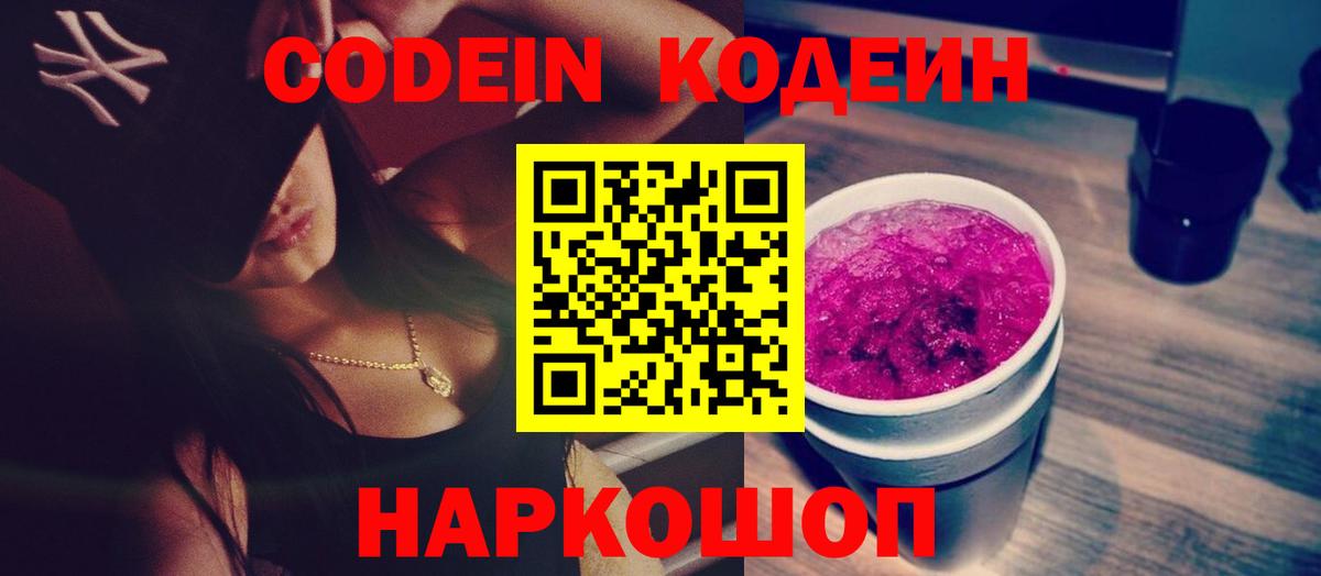 Еманжелинск  Кодеин Purple Drank  Вход с VPN  Кодеин напиток Lean (лин) 